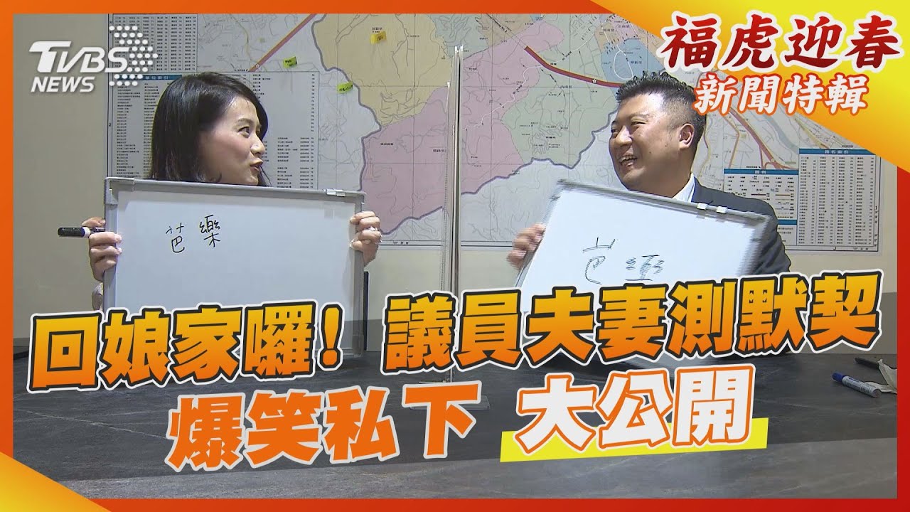 回娘家囉!議員夫妻測默契 爆笑私下大公開