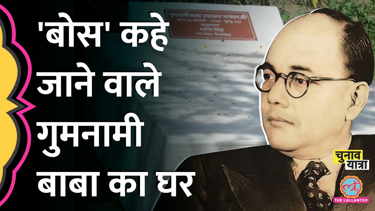इस घर को Subhash Chandra Bose का घर क्यों कहते हैं लोग? | Parakram Diwas | Gumnami Baba