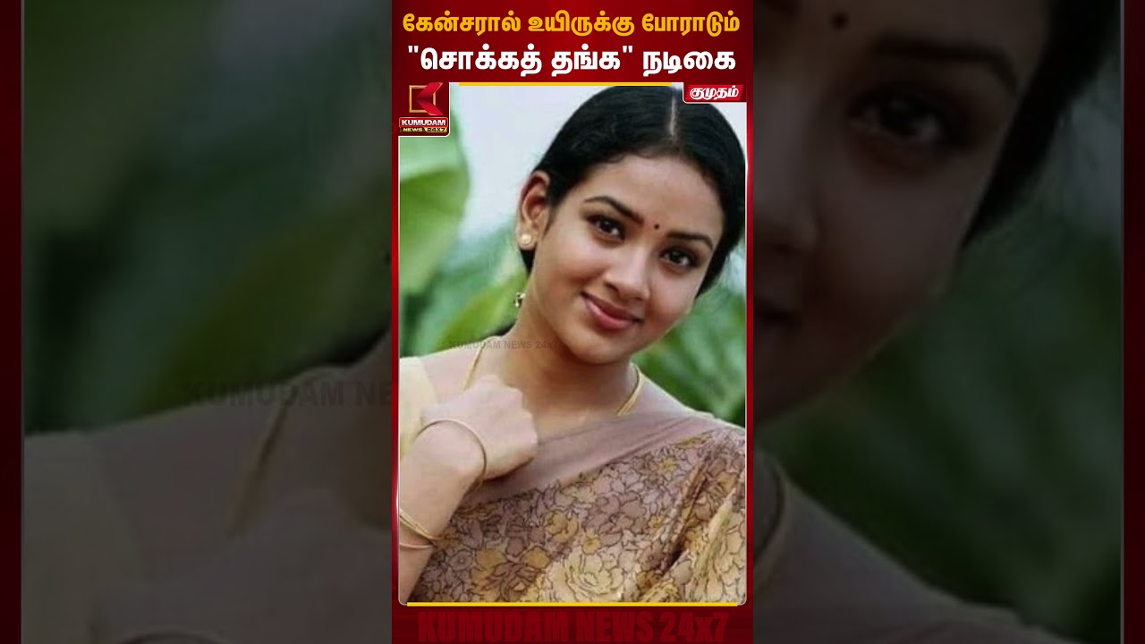 கேன்சரால் உயிருக்கு போராடும் 