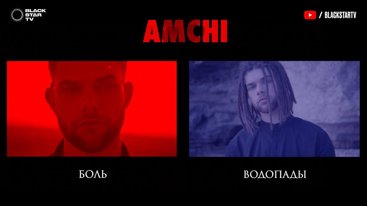 Amchi — Боль / Водопады