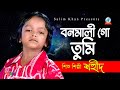শিশু শিল্পী শহীদ | Bonomali Go Tumi | বনমালী গো তুমি | Bangla Baul S