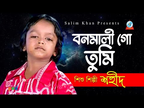শিশু শিল্পী শহীদ | Bonomali Go Tumi | বনমালী গো তুমি | Bangla Baul Song