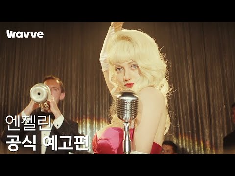 [엔젤린] 공식 예고편 | 웨이브 해외시리즈 예고편