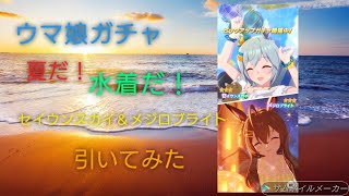 ［ウマ娘］夏恒例！水着ガチャ！引いてみた