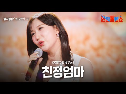 별사랑(ビョルサラン) - 친정엄마(実家のお母さん)｜한일톱텐쇼 63회