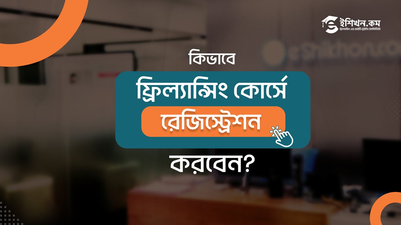 কিভাবে ফ্রিল্যান্সিং কোর্সে রেজিস্ট্রেশন করবেন?