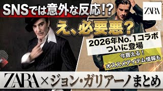 発売直前⁉︎情報4選【ZARA×ジョン・ガリアーノ】分かっている最新情報はこの動画で！まさかの賛否⁉︎SNSの反応も…ガチ購入アイテム情報あり！【John gallianoコラボ】