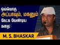 அப்பா வரமாட்டாரா M S பாஸ்கர் Appa M S Bhaskar