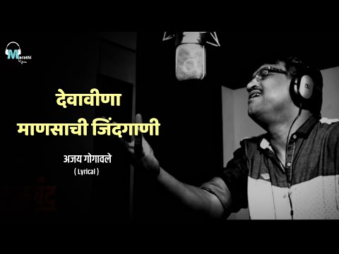 Deva Vina | Lyrical | Ajay Gogavale | Pranit Kulkarni | @MarathiLyricss