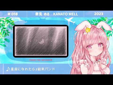 星座になれたら