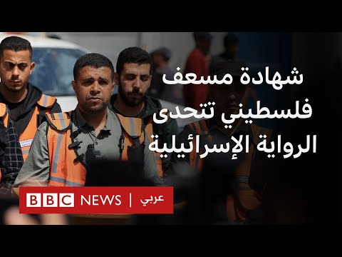 فيديو | مسعف فلسطيني يروي تفاصيل استهداف طواقم الإسعاف في غزة، متحدياً الرواية الإسرائيلية