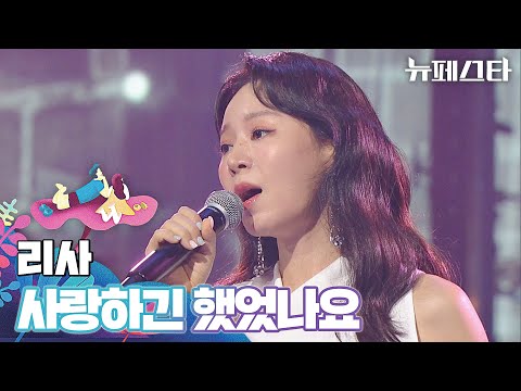 흠잡을 데 없는 가창력🎤 리사의 애절한 〈사랑하긴 했었나요〉♬ | 뉴페스타 9회 | JTBC 220802 방송