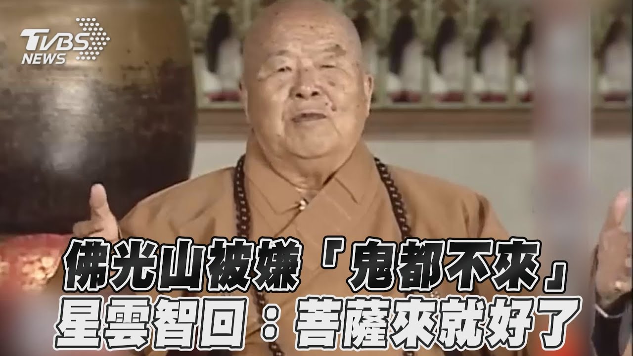 50年前開墾佛光山信徒嘆「鬼都不來」 星雲妙回1句笑了