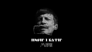 Пиріг і Батіг — Мовчи