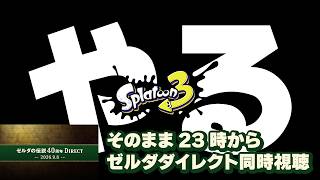 【スプラトゥーン3】やる！《そのまま23時からゼルダ・ダイレクト同時視聴》