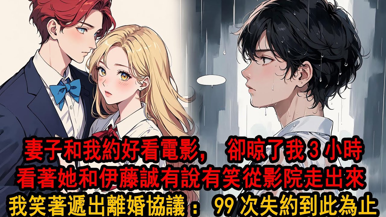 妻子和我約好看電影，我像傻子一樣在電影院門口等了她三個小時，卻看到她和伊藤誠有說有笑地從影院裏面走出來，這是她第99次失約將我留在原地了