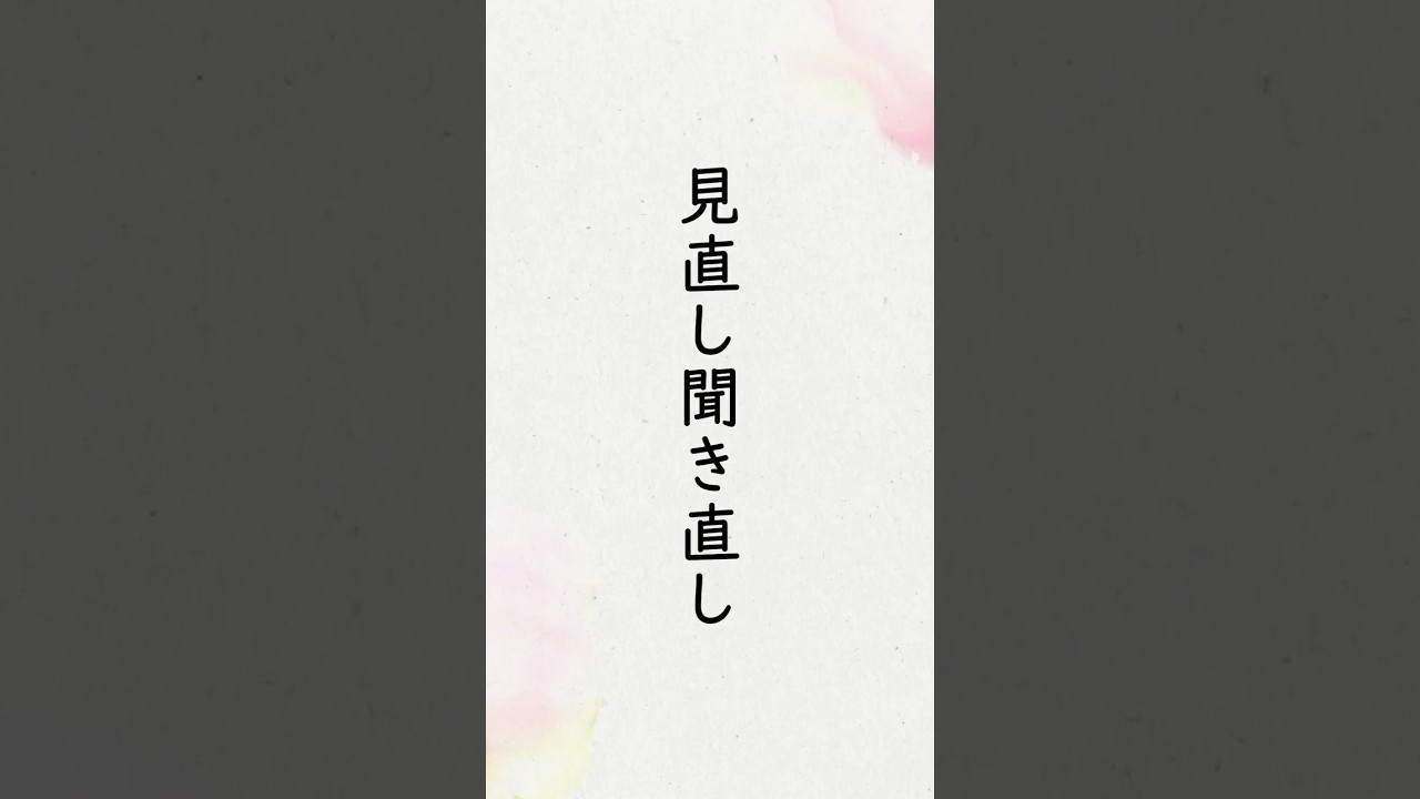 「見直し聞き直し」  出口直日（大本三代教主）『寸葉集』巻１「生活環境と考えの相違」　#shorts  #朗読
