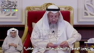1269 - هل يجوز الوضوء والشخص جالساً على المرحاض؟ - عثمان الخميس