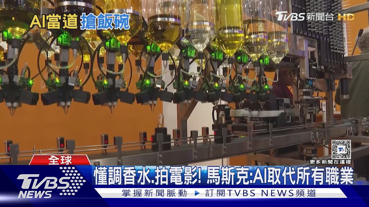 能調香水、會拍電影!AI功能強大 馬斯克:可取代所有職業