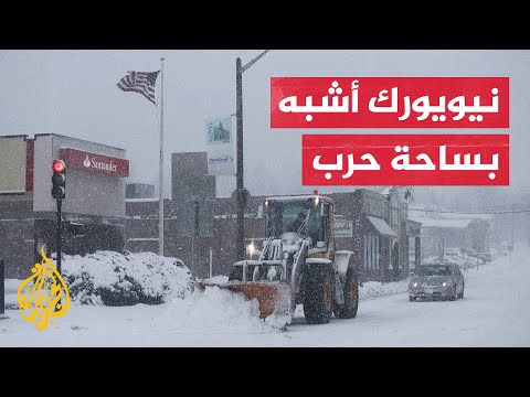 عاصفة "القرن" الثلجية.. الرئيس الأمريكي يعلن حالة الطوارئ في نيويورك