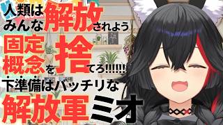 【ホロライブ切り抜き】固定概念を捨てろ!下準備はバッチリな解放軍の大神ミオ