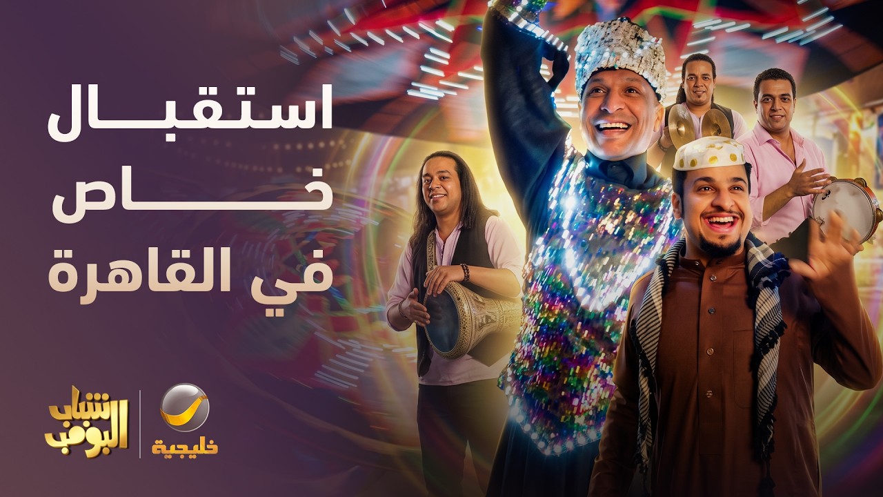 استقبال خاص والنهاية تفشل 😂😂