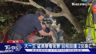 望高寮賞夜景釀悲劇!2女大生下坡「撞告示牌」雙亡 同學目睹全程