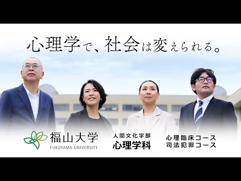 心理学科 【福山大学 人間文化学部心理学科】 心理学で社会は変えられる【6月21日（土）オープンキャンパス開催】