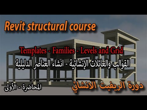 , title : 'المحاضرة (1) -  Project templates - Families' Structural - Create Levels and Grid'