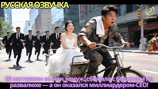Её заставили выйти замуж: сбежала с бедняком на развалюхе — а он оказался миллиардером-CEO!