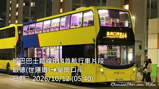 城巴巴士路線B14首航行車片段 (啟德(世運道)→皇崗口岸)