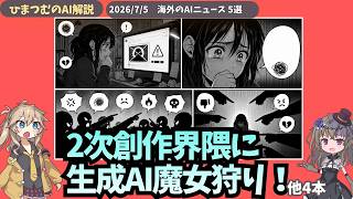 【今日のAIニュース】二次創作界隈で勃発したAI魔女狩りとコミュニティ崩壊の危機など。５選