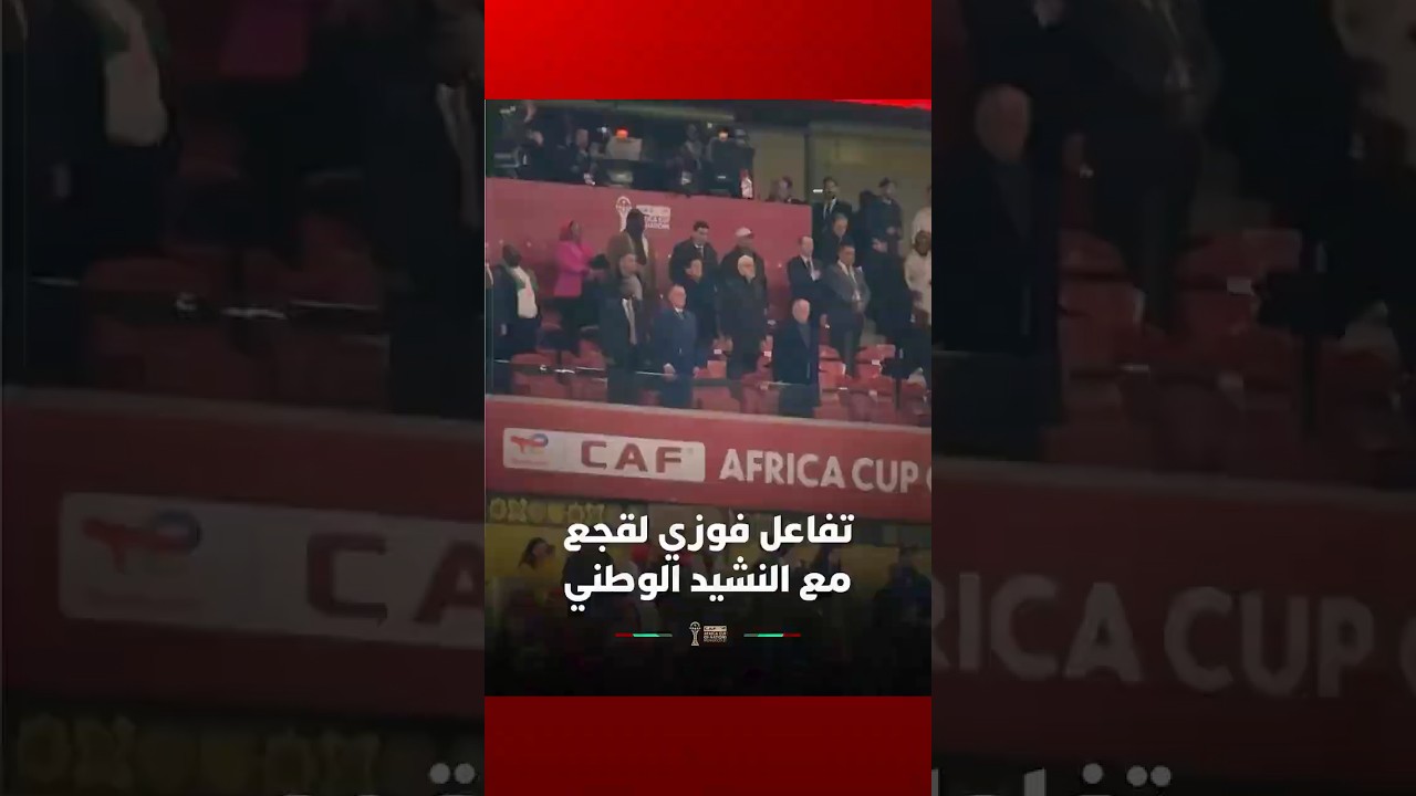 تفاعل رئيس الجامعة الملكية المغربية لكرة القدم فوزي لقجع مع النشيد الوطني . thumbnail