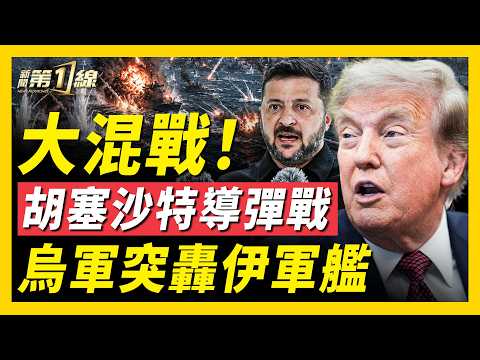 烏軍突然轟炸伊朗軍艦；伊宣戰：導彈襲擊烏克蘭！伊俄聯手反美？紅海導彈大戰，沙特煉油廠遭襲；美軍備戰，百架加油機赴戰場；廣東颱風不斷；山西黃土坍塌；中共官場7月大地震，6副部級官員落馬｜#新聞第一線