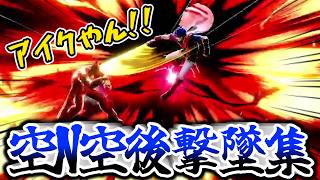 スマブラSP空N空後「撃墜」コンボ集