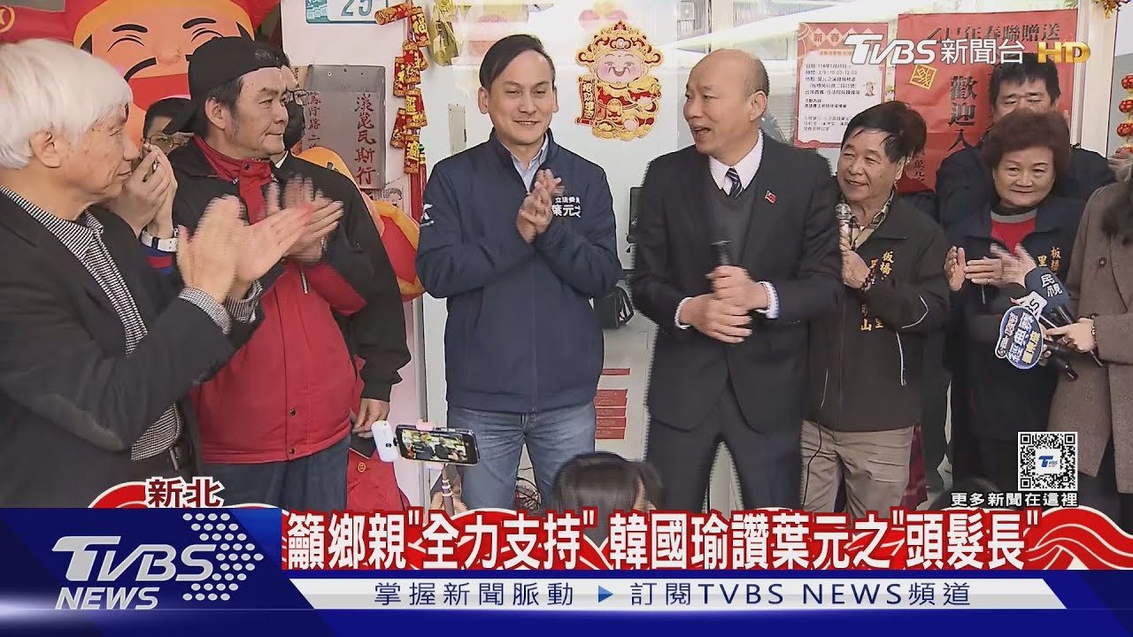 籲鄉親「全力支持」 韓國瑜讚葉元之「頭髮長」