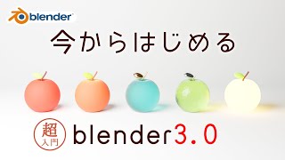 リンゴのマテリアル ~クリスタル~（00:36:00 - 00:38:02） - 【超入門】今からはじめるblender3.0 ~導入から画像出力まで~