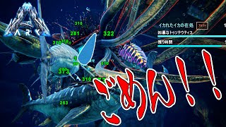 ボス戦のストレスをイカで発散します【まつおのARK Survival Evolved実況Genesis編#34】