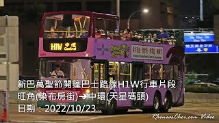 新巴萬聖節開篷巴士路線H1W行車片段 (旺角(染布房街)→中環(天星碼頭))