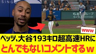 ベッツ、大谷翔平の193キロ超高速HRにとんでもないコメントするwwwwwwww