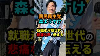 森ようすけ「就職氷河期世代の悲痛な声を届ける」#政治 #shorts #国民民主党