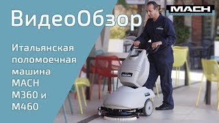 Сетевая поломоечная машина M360 для малых помещений