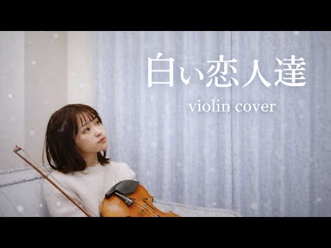 白い恋人達(桑田佳祐) Violin Cover