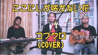 ここにしか咲かない花 - コブクロ  Koko ni Shika Sakanai Hana (cover) Ilhamy Ahmad
