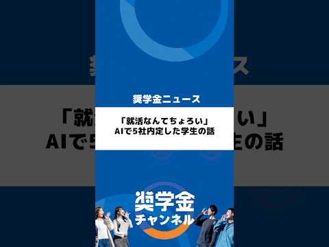 http://「就活なんてちょろい」AIで5社内定した学生の話サムネイル 