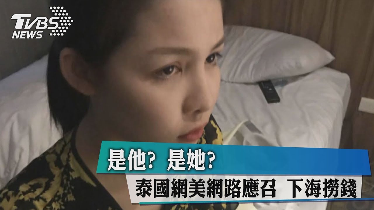 是他？是她？　泰國網美網路應召下海撈錢
