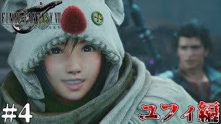 【FF7R】追われる仲間と追跡　#4 [ユフィ編]