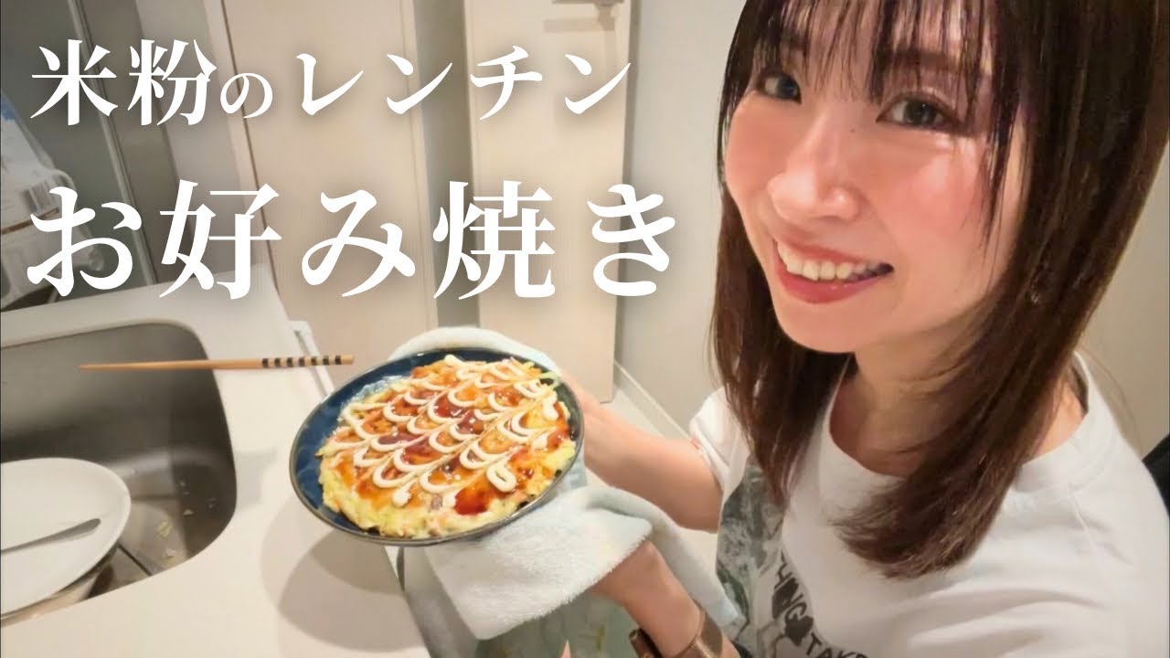 【電子レンジで簡単♪】米粉のお好み焼き