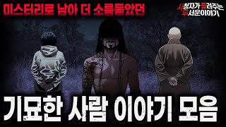 Download lagu 【무서운이야기 실화 모음】미스터리로 남은 실화 기담 기묘한 사람 이야기 모음ㅣ돌비공포라디오ㅣ괴담ㅣ미스테리 인터뷰ㅣ시청자 사연ㅣ공포툰ㅣ오싹툰ㅣ공포썰 mp3