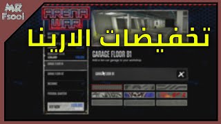 قراند 5 اونلاين الدبل وخصومات الاسبوع (تخفضيات على الارينا)